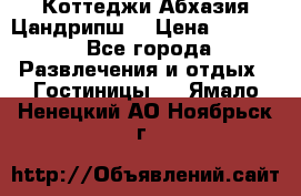 Коттеджи Абхазия Цандрипш  › Цена ­ 2 000 - Все города Развлечения и отдых » Гостиницы   . Ямало-Ненецкий АО,Ноябрьск г.